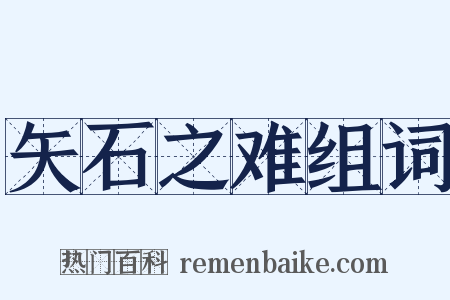 矢石之难组词是什么意思的图片